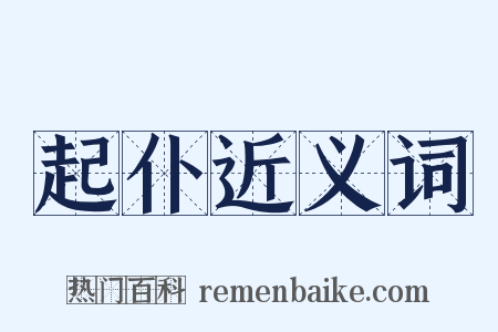 起仆近义词是什么意思的图片